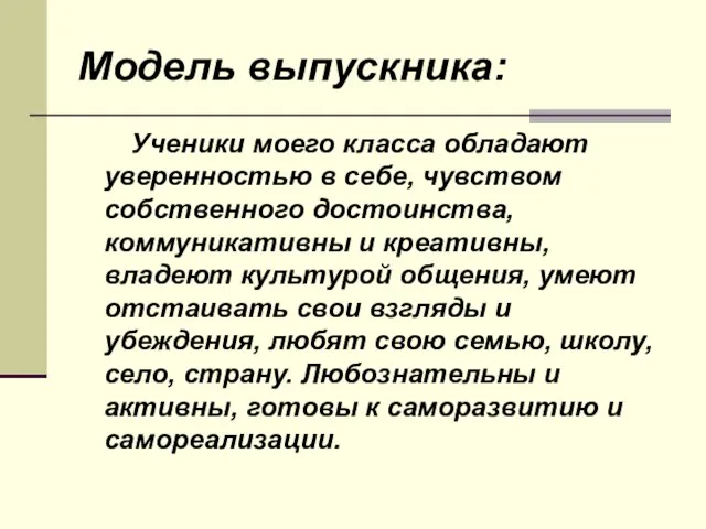 Модель выпускника: Ученики моего класса обладают уверенностью в себе, чувством собственного достоинства,