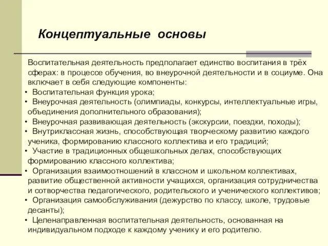 Воспитательная деятельность предполагает единство воспитания в трёх сферах: в процессе обучения, во