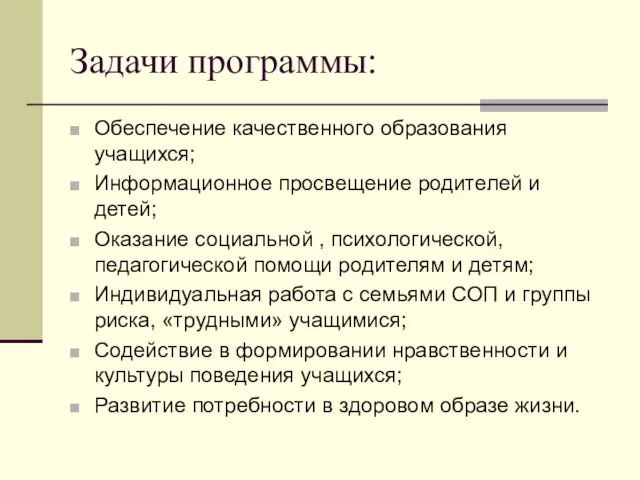 Задачи программы: Обеспечение качественного образования учащихся; Информационное просвещение родителей и детей; Оказание