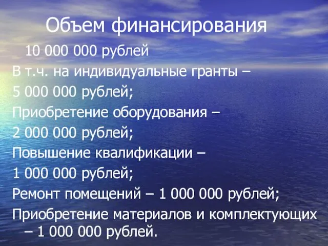 Объем финансирования 10 000 000 рублей В т.ч. на индивидуальные гранты –