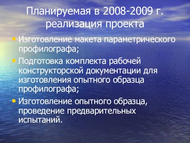 Планируемая в 2008-2009 г. реализация проекта Изготовление макета параметрического профилографа; Подготовка комплекта