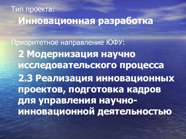 Тип проекта: Инновационная разработка Приоритетное направление ЮФУ: 2 Модернизация научно исследовательского процесса