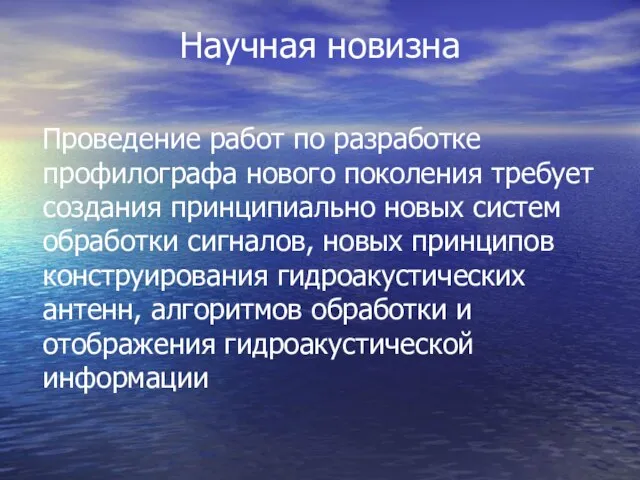 Научная новизна Проведение работ по разработке профилографа нового поколения требует создания принципиально