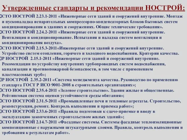 Утвержденные стандарты и рекомендации НОСТРОЙ: СТО НОСТРОЙ 2.23.1-2011 «Инженерные сети зданий и