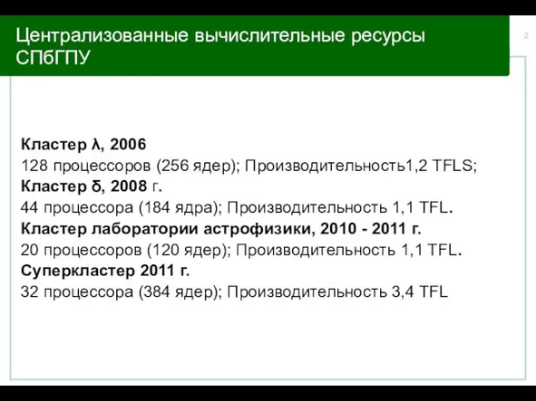 Централизованные вычислительные ресурсы СПбГПУ Кластер λ, 2006 128 процессоров (256 ядер); Производительность1,2