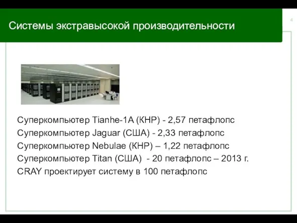 Системы экстравысокой производительности Суперкомпьютер Tianhe-1A (КНР) - 2,57 петафлопс Суперкомпьютер Jaguar (США)