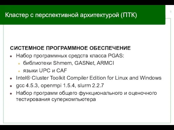 Кластер с перспективной архитектурой (ПТК) СИСТЕМНОЕ ПРОГРАММНОЕ ОБЕСПЕЧЕНИЕ Набор программных средств класса