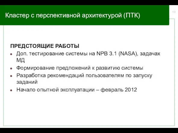 Кластер с перспективной архитектурой (ПТК) ПРЕДСТОЯЩИЕ РАБОТЫ Доп. тестирование системы на NPB