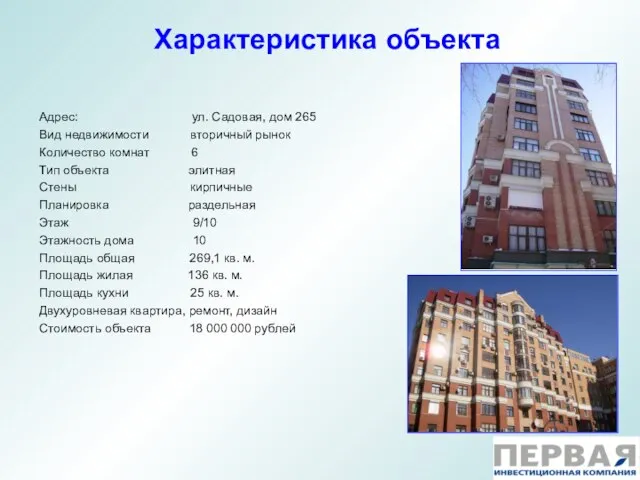 Характеристика объекта Адрес: ул. Садовая, дом 265 Вид недвижимости вторичный рынок Количество