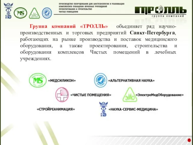 Группа компаний «ТРОЛЛЬ» объединяет ряд научно-производственных и торговых предприятий Санкт-Петербурга, работающих на