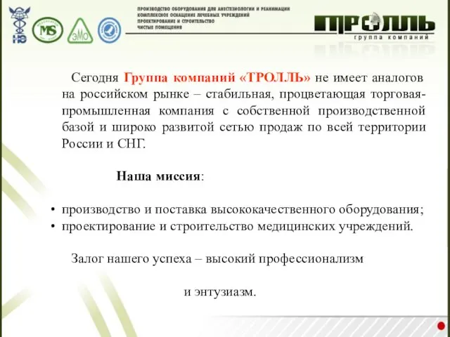 Сегодня Группа компаний «ТРОЛЛЬ» не имеет аналогов на российском рынке – стабильная,