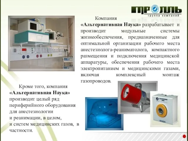 Кроме того, компания «Альтернативная Наука» производит целый ряд периферийного оборудования для анестезиологии