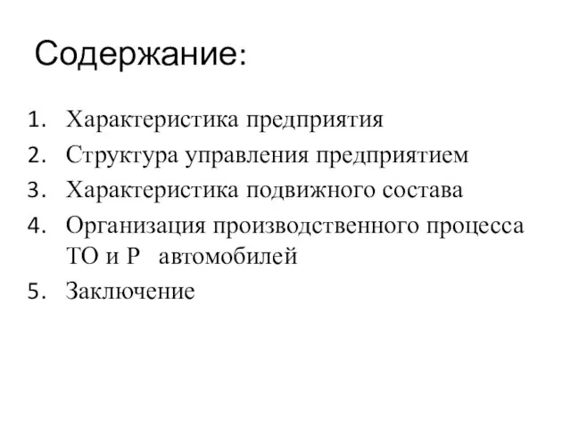 Содержание: Характеристика предприятия Структура управления предприятием Характеристика подвижного состава Организация производственного процесса