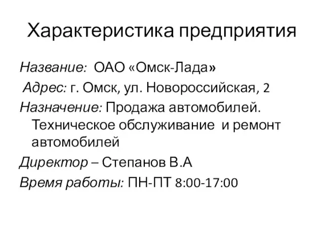 Характеристика предприятия Название: ОАО «Омск-Лада» Адрес: г. Омск, ул. Новороссийская, 2 Назначение: