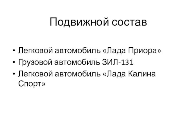 Подвижной состав Легковой автомобиль «Лада Приора» Грузовой автомобиль ЗИЛ-131 Легковой автомобиль «Лада Калина Спорт»