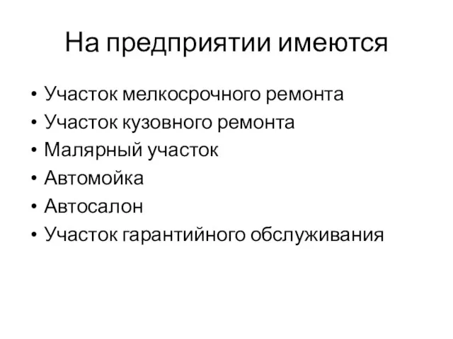 На предприятии имеются Участок мелкосрочного ремонта Участок кузовного ремонта Малярный участок Автомойка Автосалон Участок гарантийного обслуживания