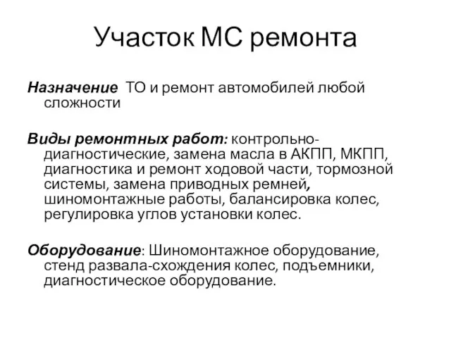 Участок МС ремонта Назначение ТО и ремонт автомобилей любой сложности Виды ремонтных