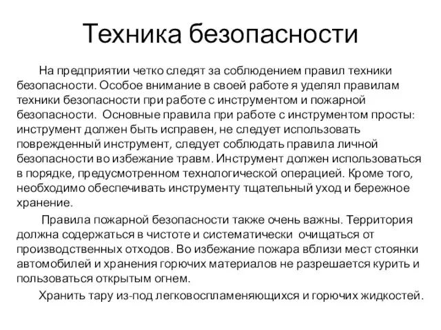 Техника безопасности На предприятии четко следят за соблюдением правил техники безопасности. Особое