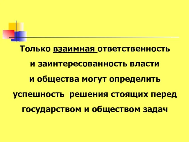 Только взаимная ответственность и заинтересованность власти и общества могут определить успешность решения