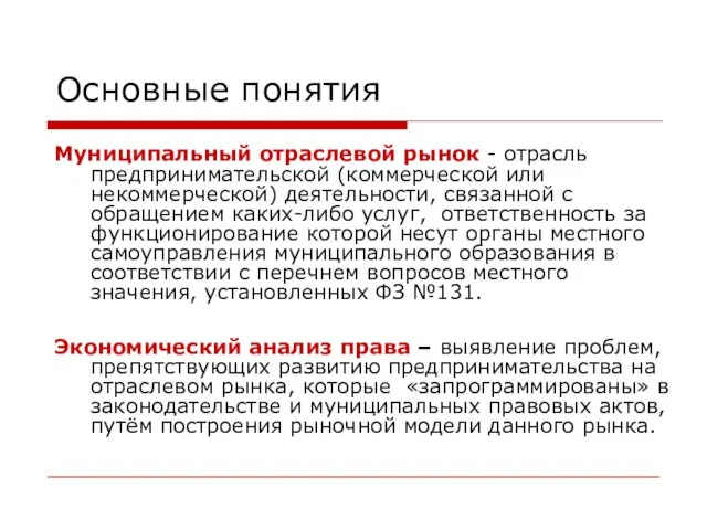 Основные понятия Муниципальный отраслевой рынок - отрасль предпринимательской (коммерческой или некоммерческой) деятельности,