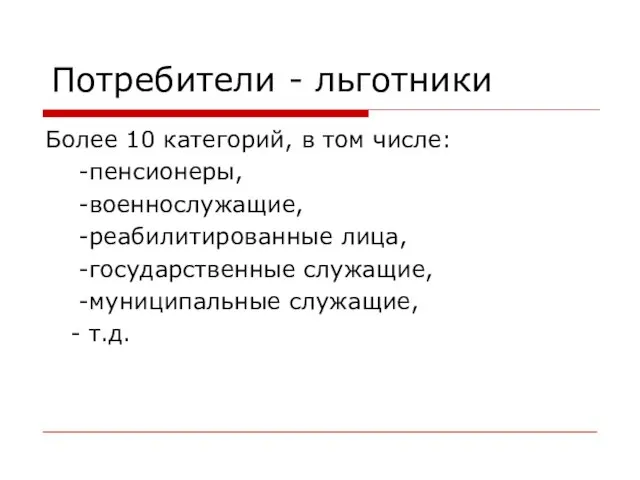 Потребители - льготники Более 10 категорий, в том числе: -пенсионеры, -военнослужащие, -реабилитированные