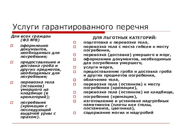 Услуги гарантированного перечня Для всех граждан (ФЗ №8) оформление документов, необходимых для