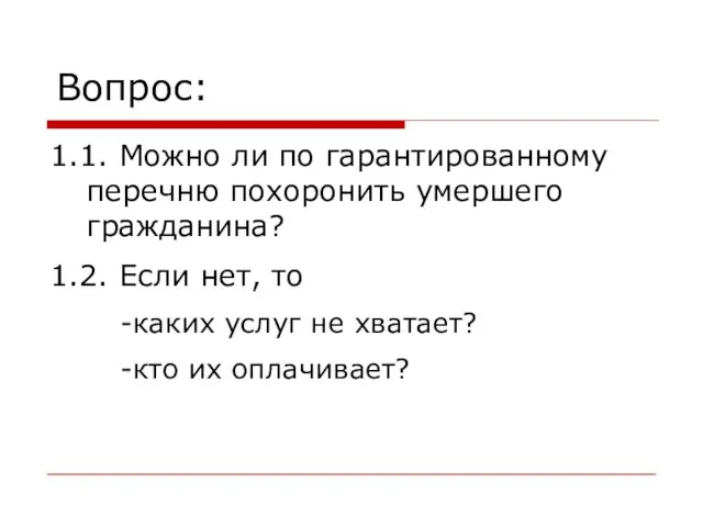 Вопрос: 1.1. Можно ли по гарантированному перечню похоронить умершего гражданина? 1.2. Если