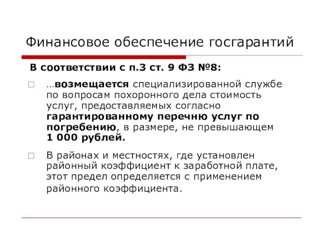 Финансовое обеспечение госгарантий В соответствии с п.3 ст. 9 ФЗ №8: …возмещается