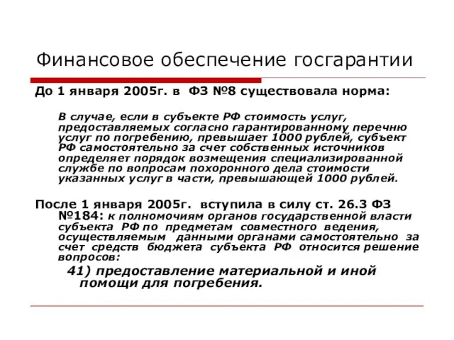 Финансовое обеспечение госгарантии До 1 января 2005г. в ФЗ №8 существовала норма: