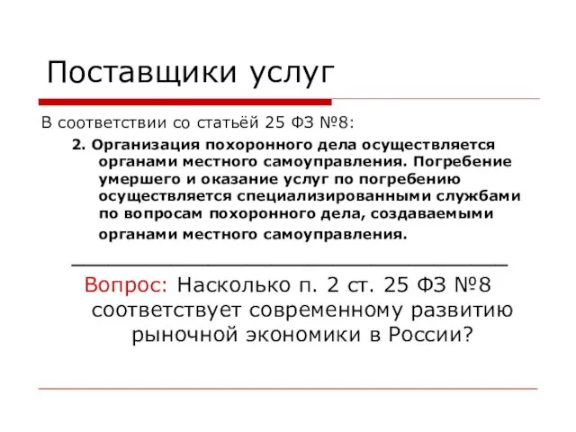 Поставщики услуг В соответствии со статьёй 25 ФЗ №8: 2. Организация похоронного