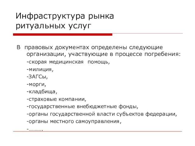 Инфраструктура рынка ритуальных услуг В правовых документах определены следующие организации, участвующие в