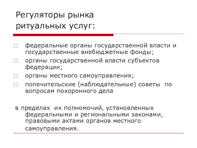 Регуляторы рынка ритуальных услуг: федеральные органы государственной власти и государственные внебюджетные фонды;