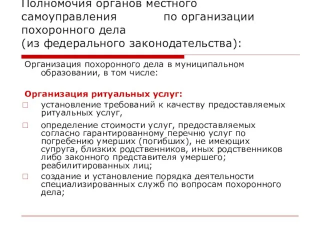 Полномочия органов местного самоуправления по организации похоронного дела (из федерального законодательства): Организация