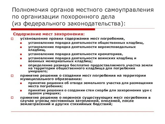 Полномочия органов местного самоуправления по организации похоронного дела (из федерального законодательства): Содержание