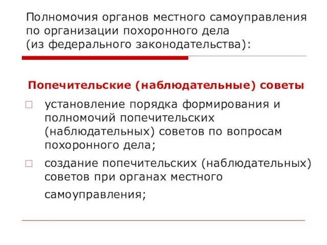 Полномочия органов местного самоуправления по организации похоронного дела (из федерального законодательства): Попечительские