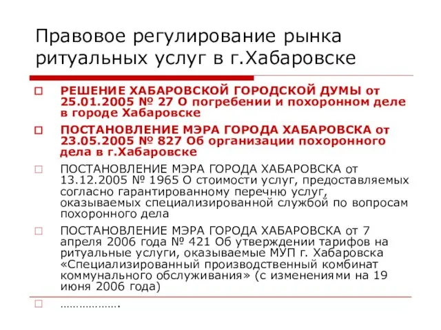 Правовое регулирование рынка ритуальных услуг в г.Хабаровске РЕШЕНИЕ ХАБАРОВСКОЙ ГОРОДСКОЙ ДУМЫ от