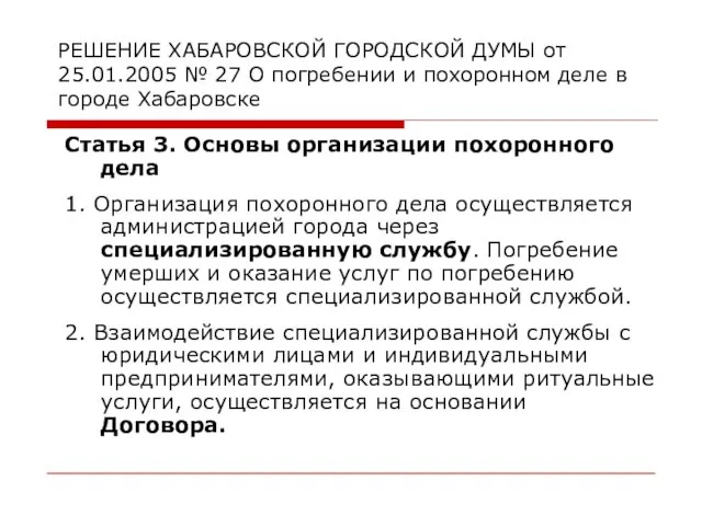 РЕШЕНИЕ ХАБАРОВСКОЙ ГОРОДСКОЙ ДУМЫ от 25.01.2005 № 27 О погребении и похоронном