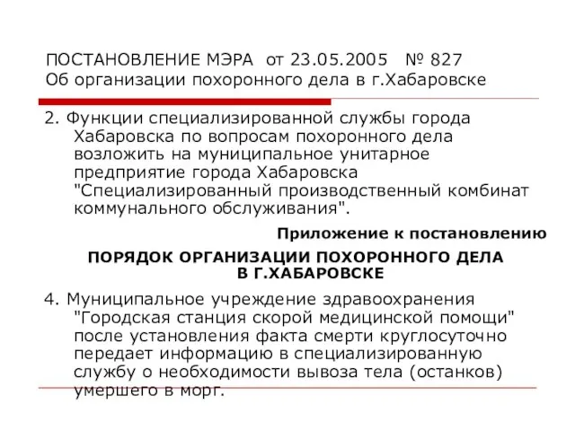 ПОСТАНОВЛЕНИЕ МЭРА от 23.05.2005 № 827 Об организации похоронного дела в г.Хабаровске