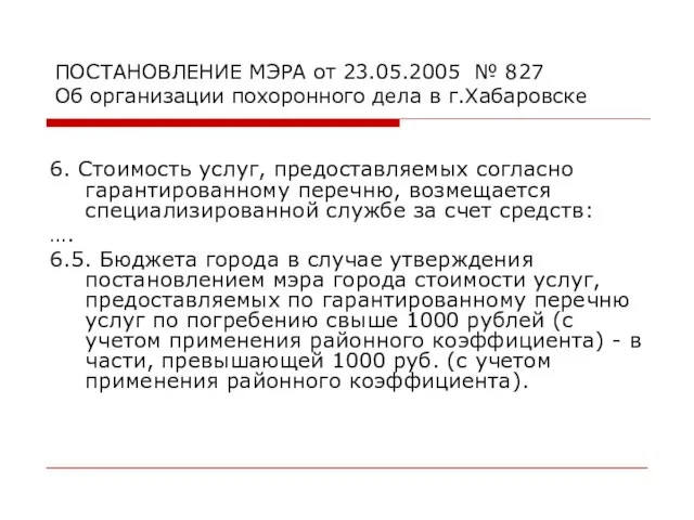 ПОСТАНОВЛЕНИЕ МЭРА от 23.05.2005 № 827 Об организации похоронного дела в г.Хабаровске