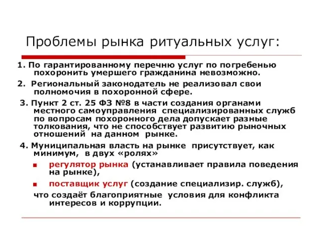 Проблемы рынка ритуальных услуг: 1. По гарантированному перечню услуг по погребенью похоронить