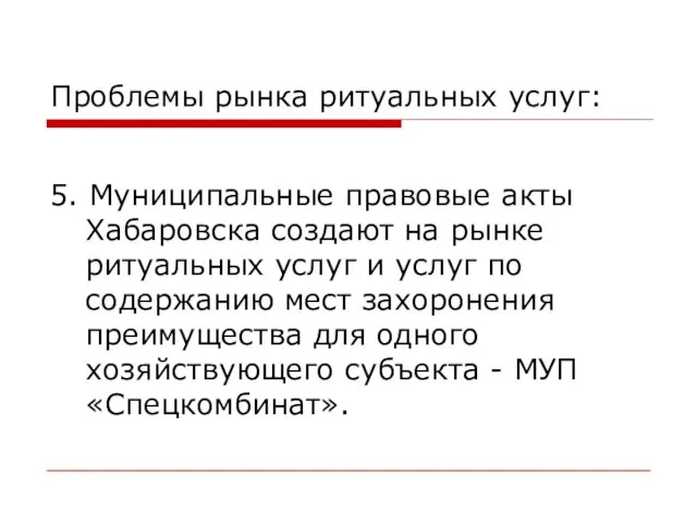 Проблемы рынка ритуальных услуг: 5. Муниципальные правовые акты Хабаровска создают на рынке