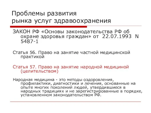 Проблемы развития рынка услуг здравоохранения ЗАКОН РФ «Основы законодательства РФ об охране