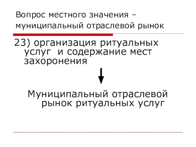 Вопрос местного значения – муниципальный отраслевой рынок 23) организация ритуальных услуг и