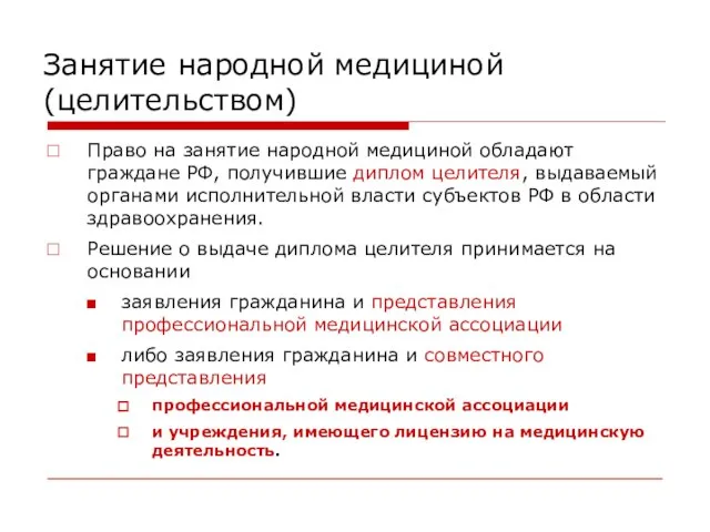 Занятие народной медициной (целительством) Право на занятие народной медициной обладают граждане РФ,