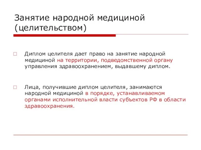 Занятие народной медициной (целительством) Диплом целителя дает право на занятие народной медициной