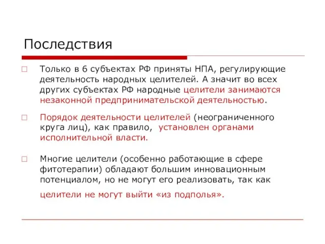 Последствия Только в 6 субъектах РФ приняты НПА, регулирующие деятельность народных целителей.