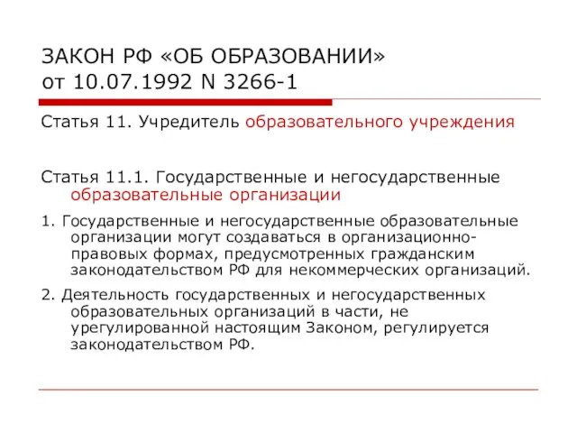 ЗАКОН РФ «ОБ ОБРАЗОВАНИИ» от 10.07.1992 N 3266-1 Статья 11. Учредитель образовательного