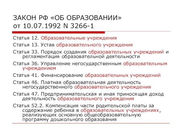 ЗАКОН РФ «ОБ ОБРАЗОВАНИИ» от 10.07.1992 N 3266-1 Статья 12. Образовательные учреждения