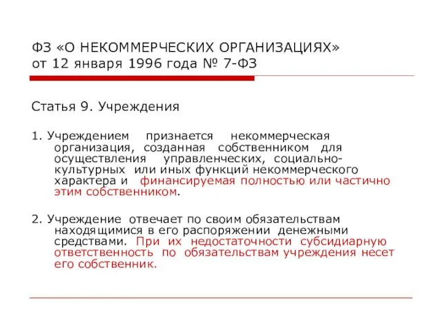 ФЗ «О НЕКОММЕРЧЕСКИХ ОРГАНИЗАЦИЯХ» от 12 января 1996 года № 7-ФЗ Статья