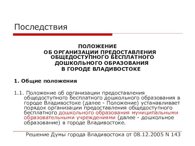 Последствия ПОЛОЖЕНИЕ ОБ ОРГАНИЗАЦИИ ПРЕДОСТАВЛЕНИЯ ОБЩЕДОСТУПНОГО БЕСПЛАТНОГО ДОШКОЛЬНОГО ОБРАЗОВАНИЯ В ГОРОДЕ ВЛАДИВОСТОКЕ